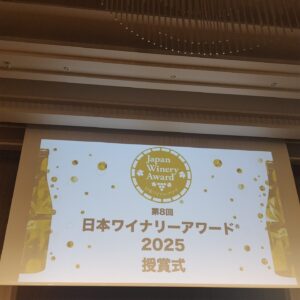 第8回日本ワイナリーアワード2025　発表会＆授賞式
